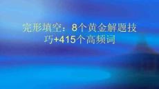 高中英語完形填空：8個黃金解題技巧+415個高頻詞共71張課件