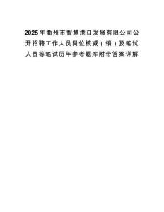 2025年衢州市智慧港口發展有限公司公開招聘工作人員崗位核減（銷）及筆試人員等筆試歷年參考題庫附帶答案詳解