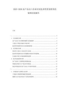 2025-2030水產品出口企業應對技術性貿易壁壘的案例比較報告
