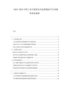 2025-2030中國工業互聯網安全態勢感知平臺誤報率優化策略