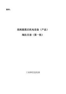 高耗能落后機電設備產品淘汰目錄第一二三四批-全