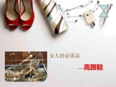 高跟鞋課件完整版本
