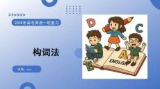 2026高考英語 構詞法 復習課件