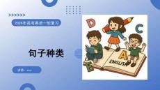 2026高考英語 句子種類 復習課件