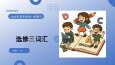 2026高考英語 譯林2020版選修3詞匯 復習課件