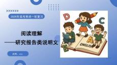 2026高考英語 閱讀理解——研究報告類說明文 復習課件