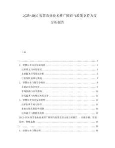 2025-2030智慧農業技術推廣障礙與政策支持力度分析報告