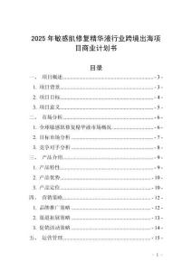 2025年敏感肌修復(fù)精華液行業(yè)跨境出海項目商業(yè)計劃書