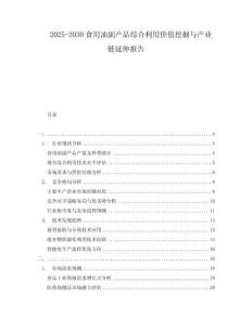2025-2030食用油副產品綜合利用價值挖掘與產業鏈延伸報告