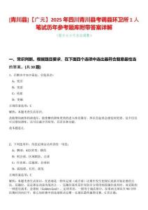 [青川縣]【廣元】2025年四川青川縣考調縣環衛所1人筆試歷年參考題庫附帶答案詳解