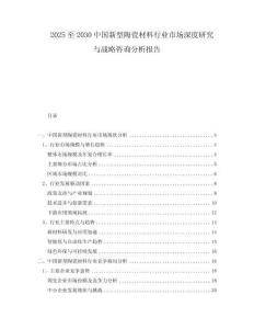 2025至2030中國新型陶瓷材料行業市場深度研究與戰略咨詢分析報告