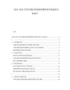 2025-2030中國生物醫(yī)藥創(chuàng)新藥物研發(fā)管線深度分析報告