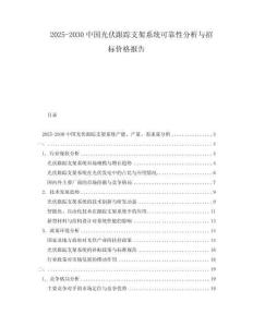 2025-2030中國光伏跟蹤支架系統可靠性分析與招標價格報告
