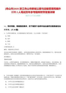 [舟山市]2025浙江舟山市新城公路與運輸管理局編外招聘2人筆試歷年參考題庫附帶答案詳解