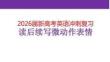 2026屆新高考英語沖刺復習讀后續(xù)寫微動作表情