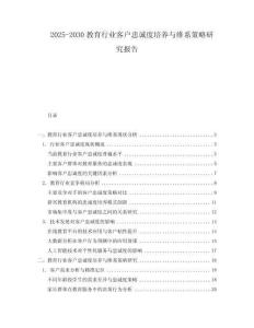 2025-2030教育行業客戶忠誠度培養與維系策略研究報告