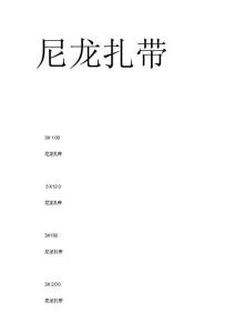 尼龍?jiān)鷰б?guī)格型號(hào)