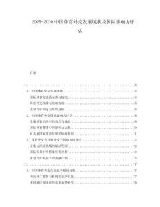 2025-2030中國(guó)體育外交發(fā)展現(xiàn)狀及國(guó)際影響力評(píng)估