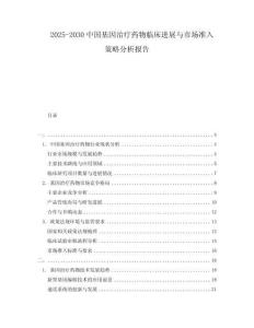 2025-2030中國基因治療藥物臨床進展與市場準入策略分析報告