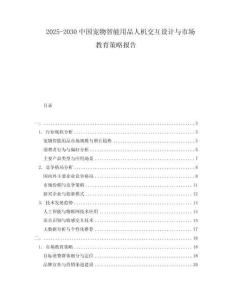 2025-2030中國寵物智能用品人機交互設計與市場教育策略報告