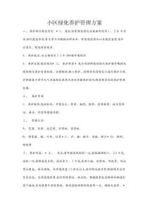 綠化養護方案 (2)