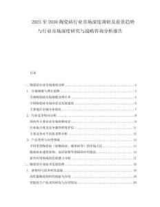 2025至2030陶瓷磚行業(yè)市場(chǎng)深度調(diào)研及前景趨勢(shì)與行業(yè)市場(chǎng)深度研究與戰(zhàn)略咨詢分析報(bào)告