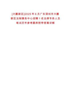 [大鵬新區]2025年6月廣東深圳市大鵬新區法制事務中心招聘1名法律專務人員筆試歷年參考題庫附帶答案詳解