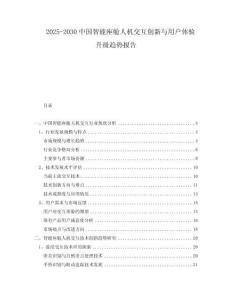 2025-2030中國(guó)智能座艙人機(jī)交互創(chuàng)新與用戶體驗(yàn)升級(jí)趨勢(shì)報(bào)告