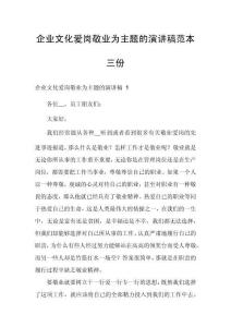 企業(yè)文化愛(ài)崗敬業(yè)為主題的演講稿范本三份