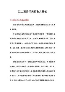 江上演的燈光秀散文隨筆