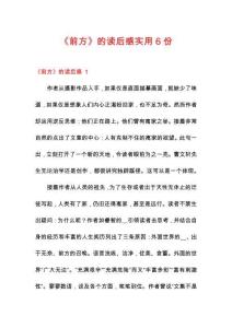 《前方》的讀后感實用6份