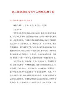 高三畢業(yè)典禮校長(zhǎng)個(gè)人致辭實(shí)用2份