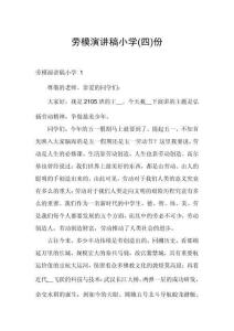 勞模演講稿小學(xué)份