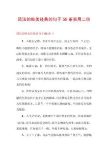 簡潔的唯美經典的句子59條實用二份