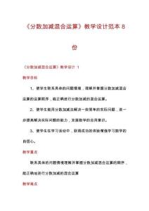 《分數加減混合運算》教學設計范本8份