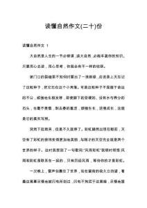 讀懂自然作文份