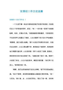 友情初二作文優選篇