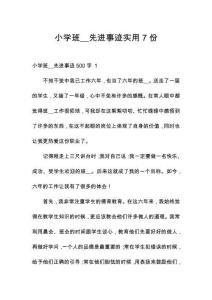 小學班__先進事跡實用7份