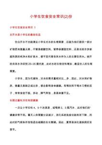 小學生飲食安全常識份