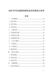 2025年書法宣紙創新創業項目商業計劃書