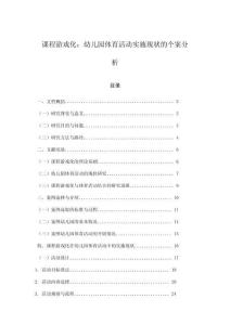 課程游戲化：幼兒園體育活動實施現狀的個案分析