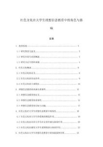 紅色文化在大學(xué)生理想信念教育中的角色與影響