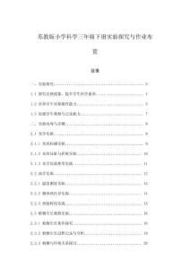 蘇教版小學科學三年級下冊實驗探究與作業布置