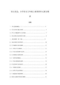語言表達：小學語文五年級上冊第四單元課文精講