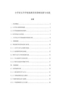 小學語文升學銜接教育的策略創新與實踐