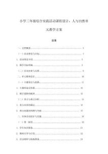 小學三年級綜合實踐活動課程設計：人與自然單元教學方案