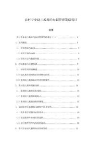 農村專業幼兒教師的知識管理策略探討