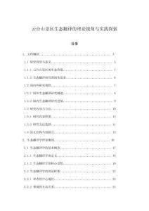 云臺(tái)山景區(qū)生態(tài)翻譯的理論視角與實(shí)踐探索