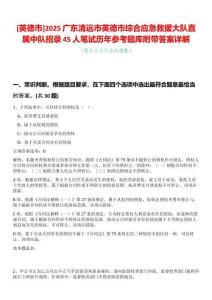 [英德市]2025廣東清遠市英德市綜合應急救援大隊直屬中隊招錄45人筆試歷年參考題庫附帶答案詳解