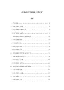 高性能建筑材料應用研究